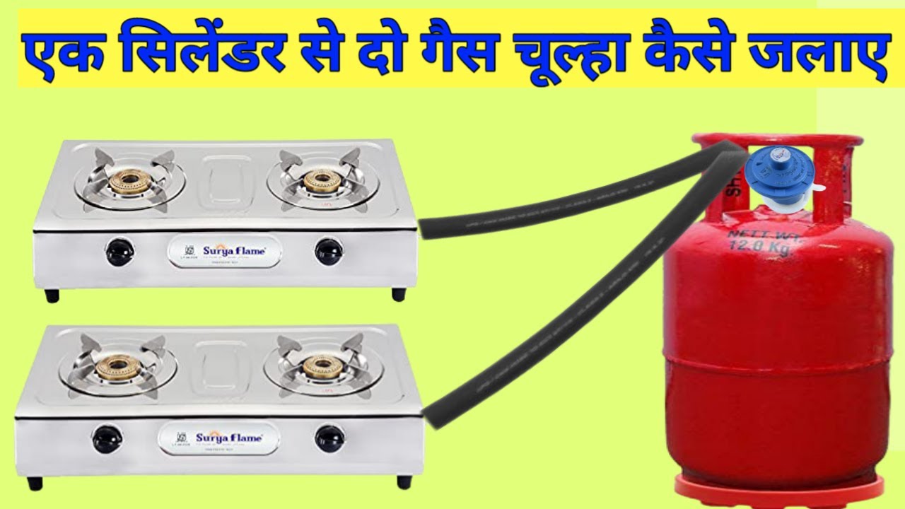 एक सिलेंडर से दो गैस चूल्हा कैसे जलाए।How to light two gas stoves from one cylinder