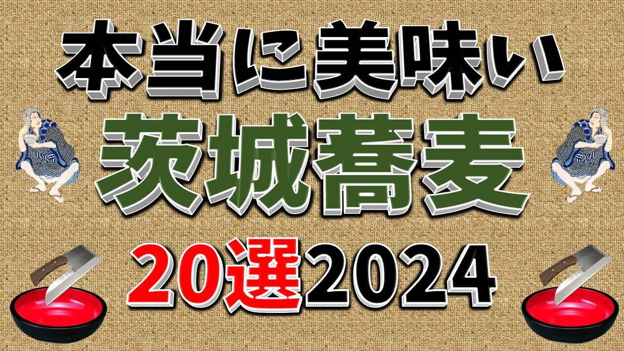 【本当に美味い蕎麦】本当に美味い茨城蕎麦20選！2024