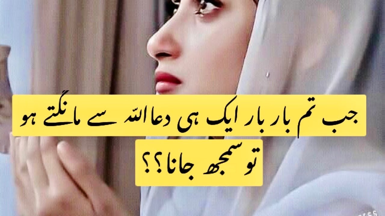 Jub Tum Bar Bar Allah se Ek Hi Dua Mangte Ho To Samjh Jana || Motivation Video #Allah #urduQuotes
