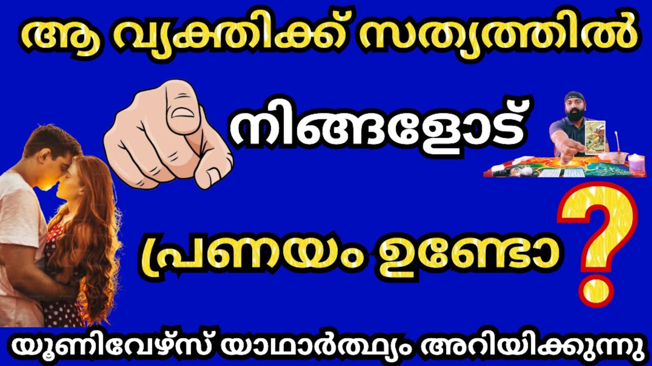 ആ വ്യക്തി യഥാർത്ഥത്തിൽ നിങ്ങളെ സ്നേഹിക്കുന്നുണ്ടോ ?