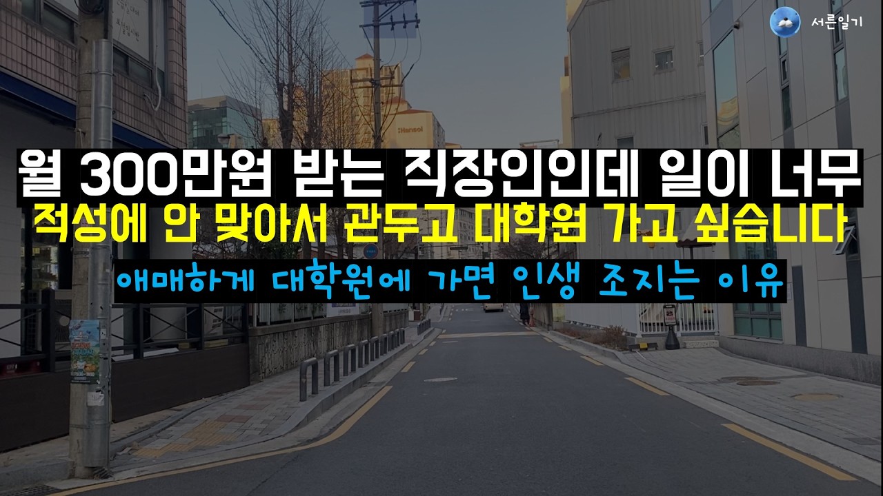 멀쩡히 다니던 직장 적성에 안맞아서 그만두고 대학원가면 인생 조지는이유