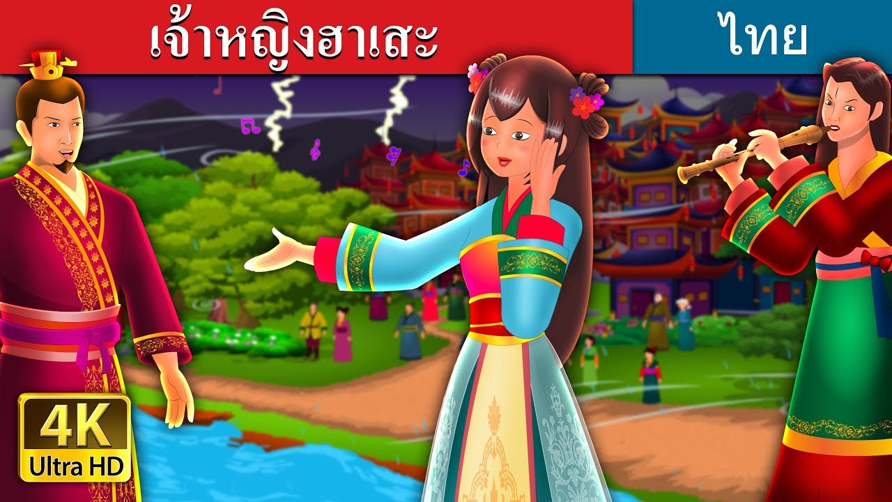 เจ้าหญิงฮาเสะ | The Story of Princess Hase Story | นิทานก่อนนอน |  @ThaiFairyTales