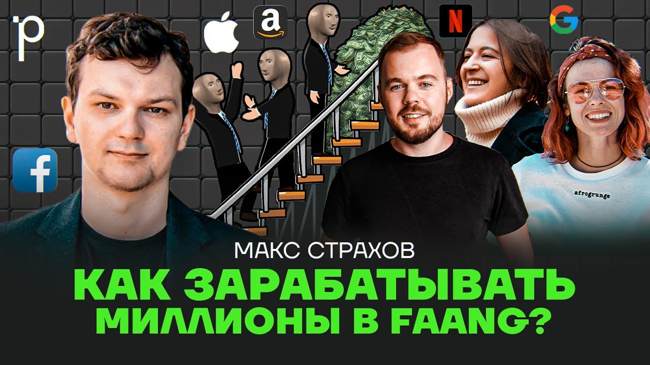 Ускоряем карьерный рост в FAANG | Apple, Google, Meta | Podlodka Podcast #384