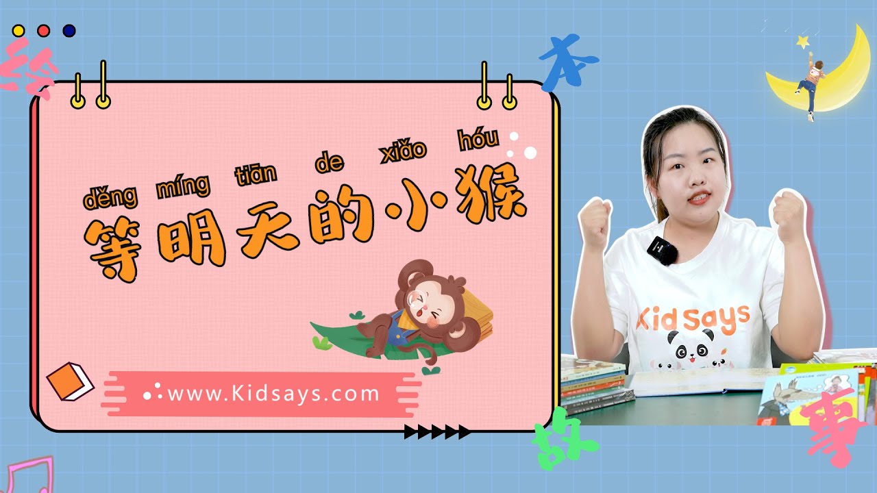 《等明天的小猴》 中文绘本故事 | 中文绘本 | 儿童睡前故事 | Best Free Chinese Mandarin Audiobooks for Kids