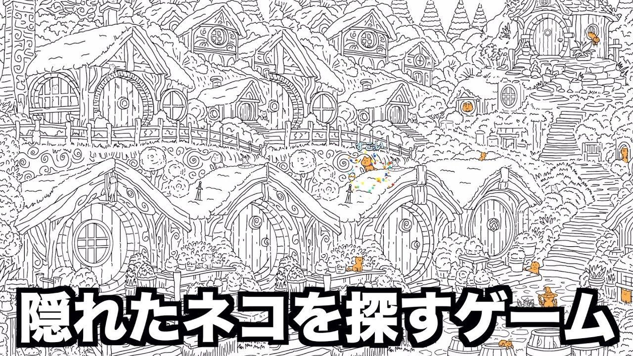 隠れたネコを探すゲームがかわいすぎるけどズルいwwwww