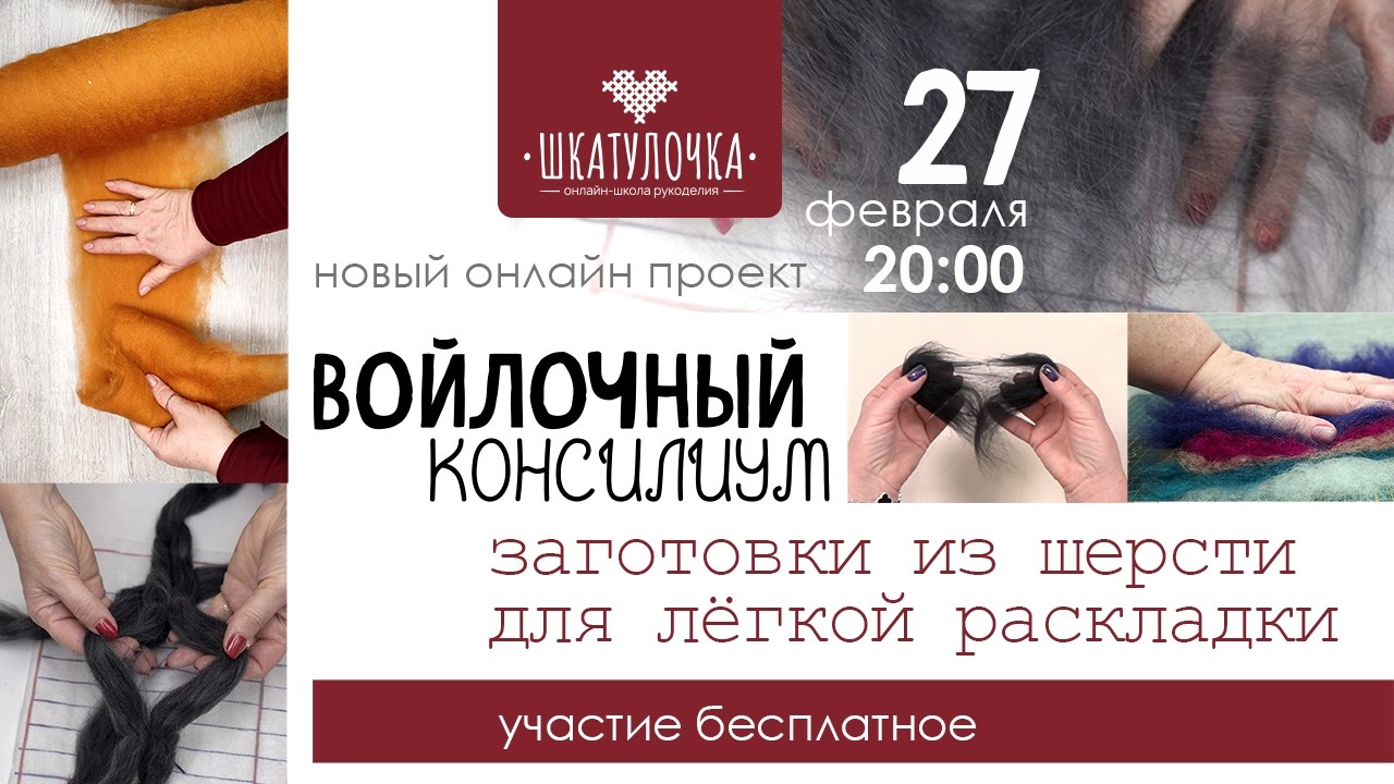 Войлочный консилиум - Заготовки из шерсти для легкой раскладки