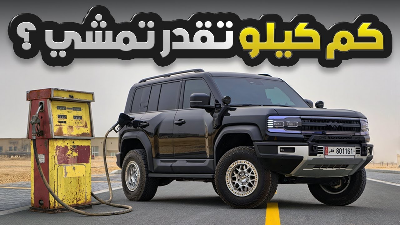 كم كيلو تقدر تمشي؟ BYD Leopard 5 بعد التعديل