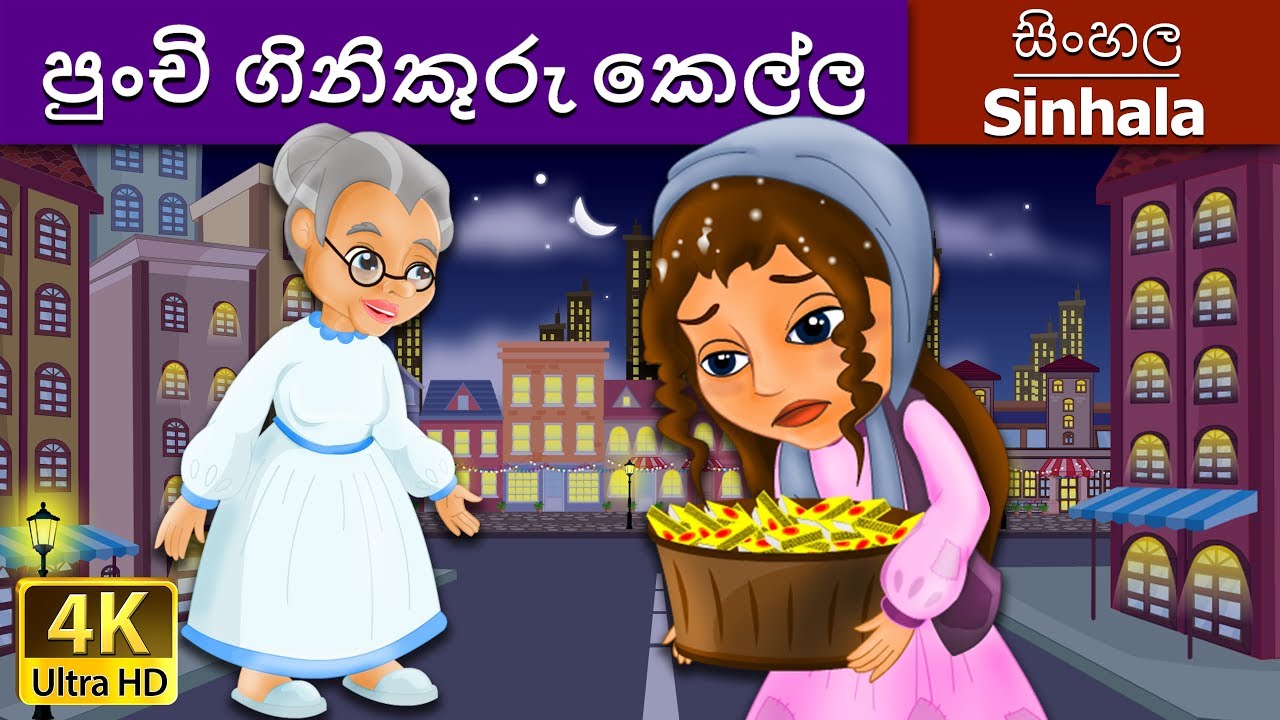 පුංචි ගිනිකූරු කෙල්ල | Little Match Girl in Sinhala | Sinhala Cartoon | @SinhalaFairyTales