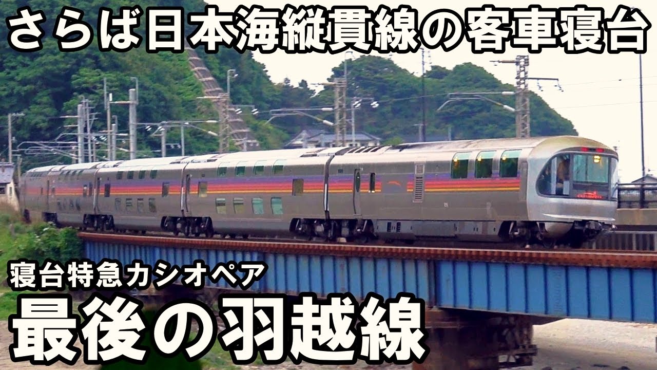 【追跡】さらば伝統の客車寝台 - カシオペア最後の羽越線走行