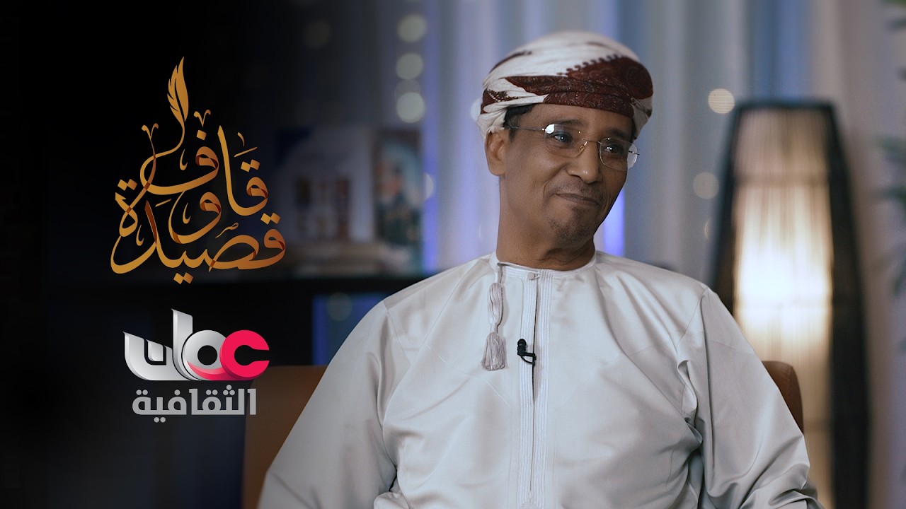 الشاعر سالم بن عويدة ضيف قاف وقصيدة مع عامر العمري
