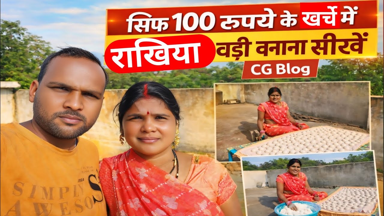 आखिर राखिया बड़ी बनाने में कितना खर्चा आता है पूरी जानकारी😱