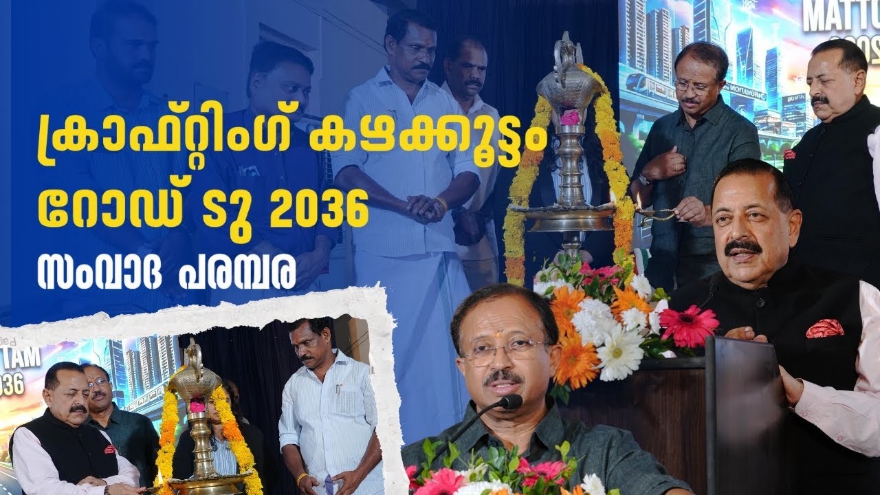 ക്രാഫ്റ്റിംഗ് കഴക്കൂട്ടം | സംവാദ പരമ്പര