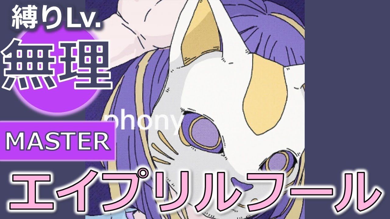 【プロセカ】[MASTER] フォニイ（エイプリルフール版） 縛りプレイ