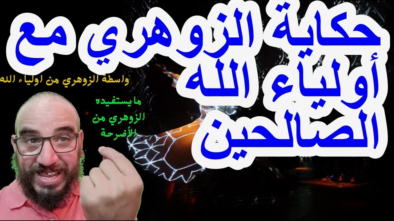 حكاية الزوهري مع أولياء الله الصالحين/واسطة الزوهري من اولياء الله#الزوهري و أولياء الله