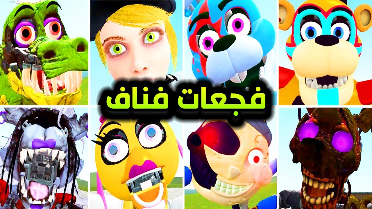قاريز مود | فجعات فناف 9 بالعرض البطيء -  fnaf jumpscares Slow Motion Garry's Mod
