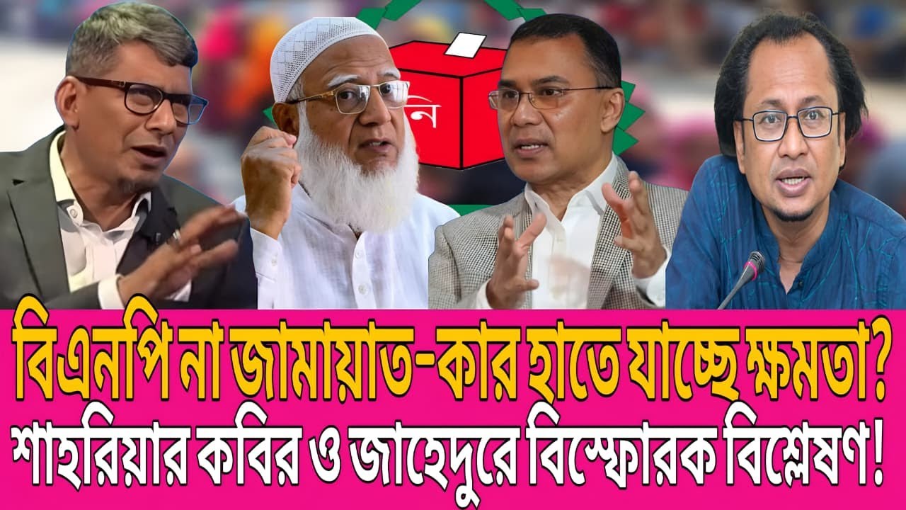 বিএনপি না জামায়াত—কার হাতে যাচ্ছে ক্ষমতা? শাহরিয়ার ও জাহেদুর রহমানের বিস্ফোরক বিশ্লেষণ! | TalkShow