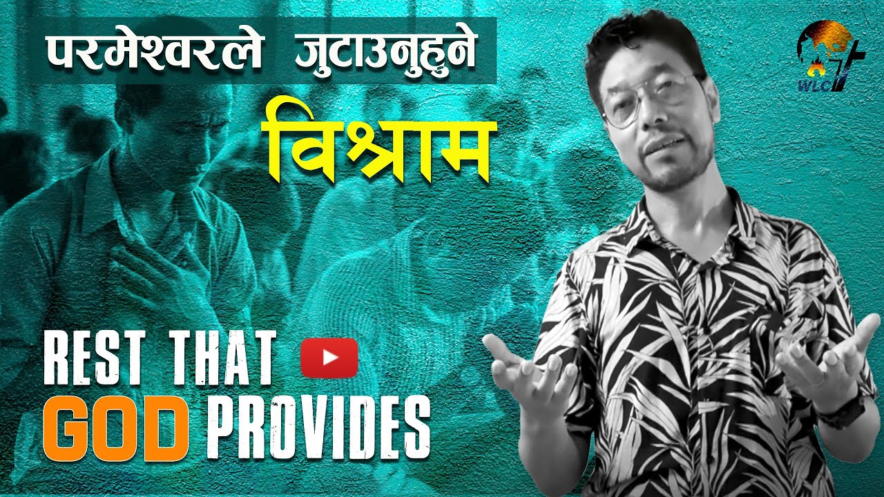 परमेश्वरले जुटाउनुहुने विश्राम _ Rest that God Provides