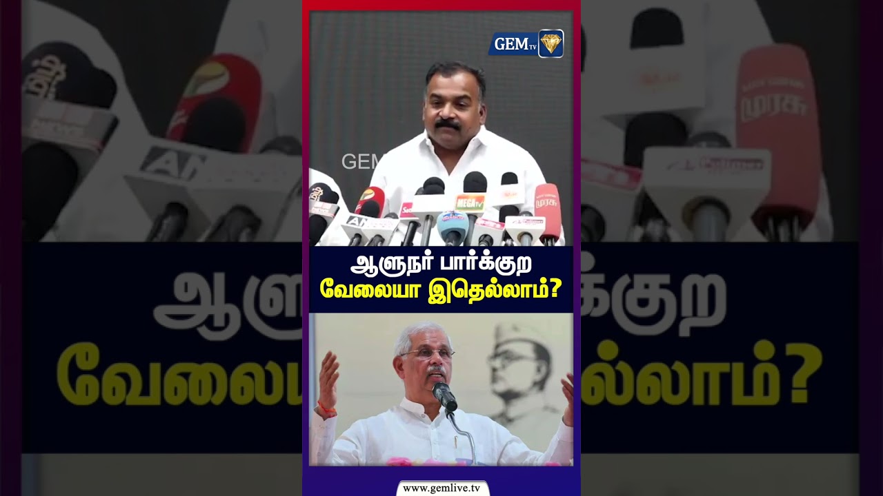ஆளுநர் பார்க்குற  வேலையா இதெல்லாம்?  |TN Governor| TN BJP | Vishwanath Arlekar | ManickamTagore