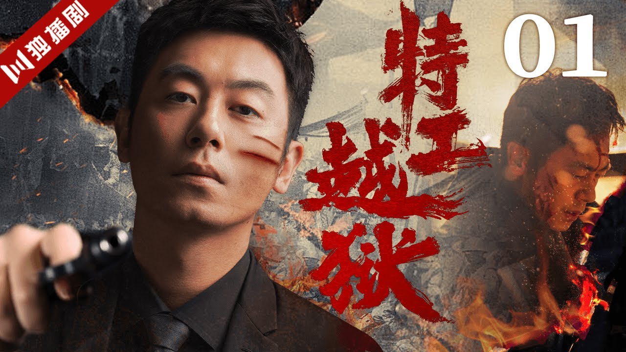 【FULL】特工越狱EP01 #谍战 #特工 #抗战 #战争