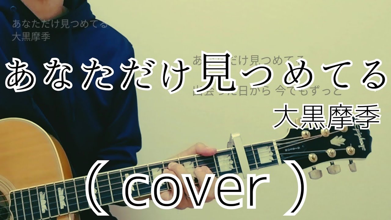 あなただけ見つめてる - 大黒摩季( cover )【スラムダンクED】【男性が歌う】【キー下げ-5】（SLAM DUNK/Anata Dake Mitsumeteru)