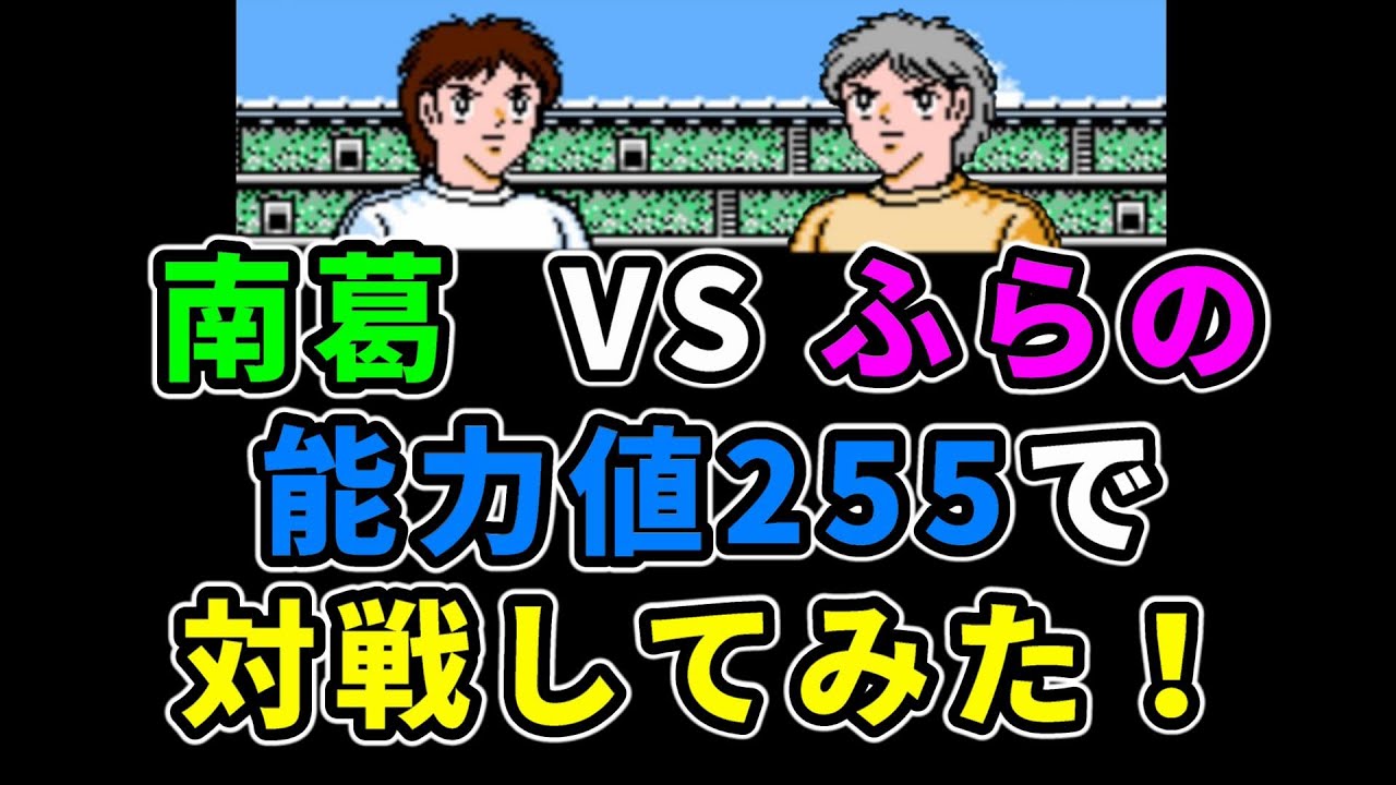 【ファミコン】キャプテン翼2 全員能力値255で南葛VSふらの戦ってみた！