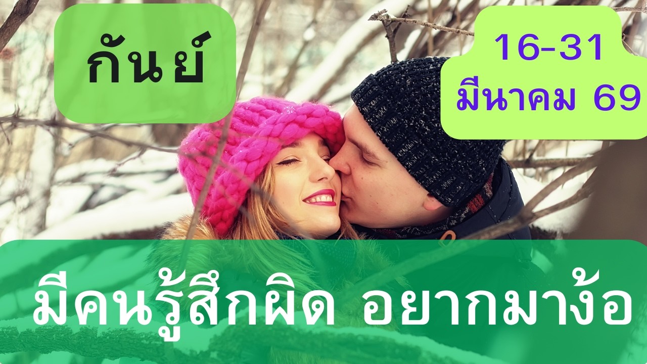ดูดวงความรัก♥️ราศีกันย์ 💕16-31 มีนาคม  69| มีคนรู้สึกผิด อยากมาง้อ