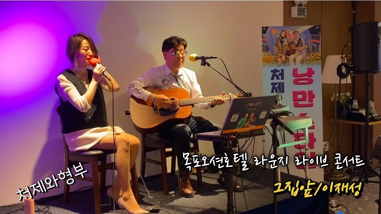 #그집앞 #이재성 #낭만스타일 #처제와형부 cover / 목포오션호텔 라운지 라이브 콘서트