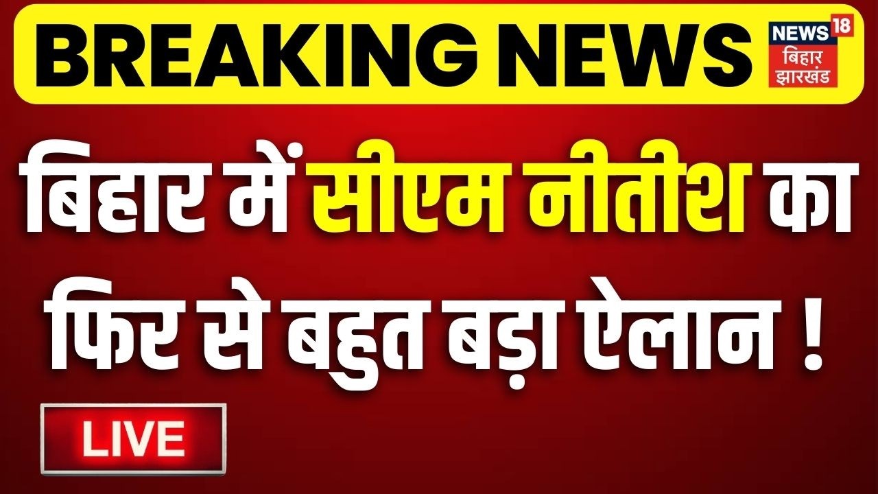 Nitish Kumar LIVE : बिहार में सीएम नीतीश का फिर से बहुत बड़ा ऐलान ! | Nitish Kumar Yatra | Bihar News