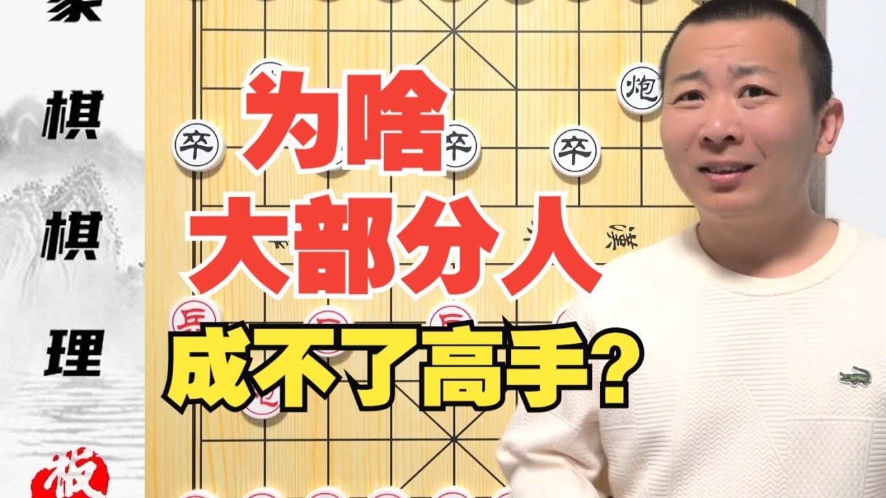 您真的懂“棋理”么？为啥绝大多数人成不了高手？
