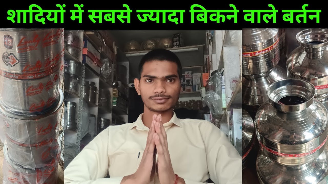शादियों में सबसे ज्यादा बिकने वाले बर्तन। सबसे सस्ता सबसे अच्छा। स्टील पीतल बर्तन और दहेज, खेप, दर्ज