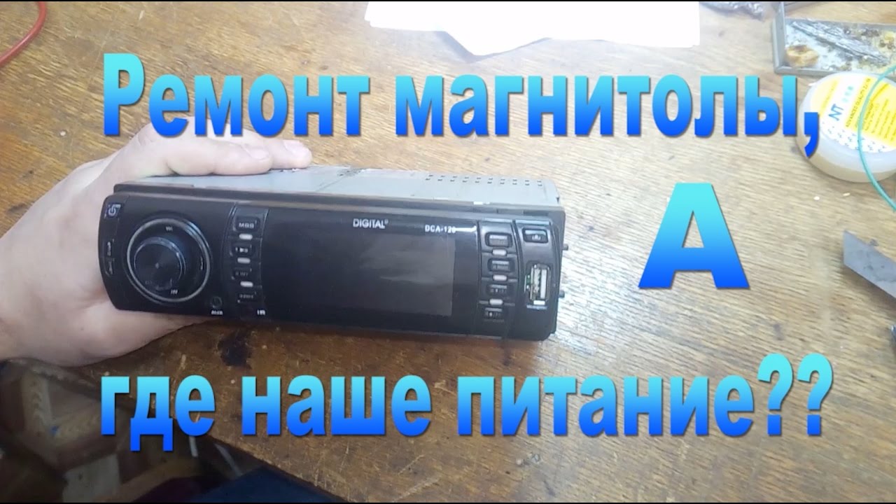 Ремонт магнитолы DIGITAL DCA-120, а где питание?)-Repair recorder DIGITAL DCA-120, where's the power