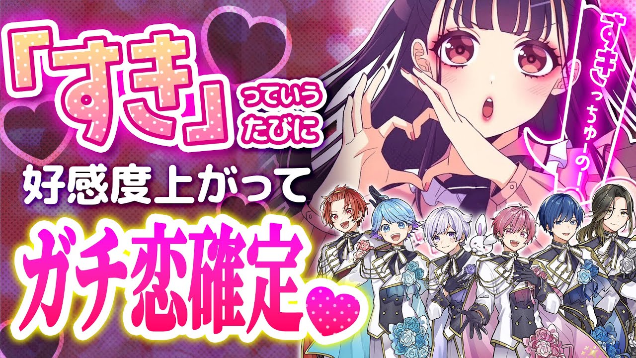 【わからせ確定】ツンデレ男子6人に「すき」というたびに好感度が上がる『すきっちゅーの！』歌わせてみたｗｗｗｗｗｗｗｗ