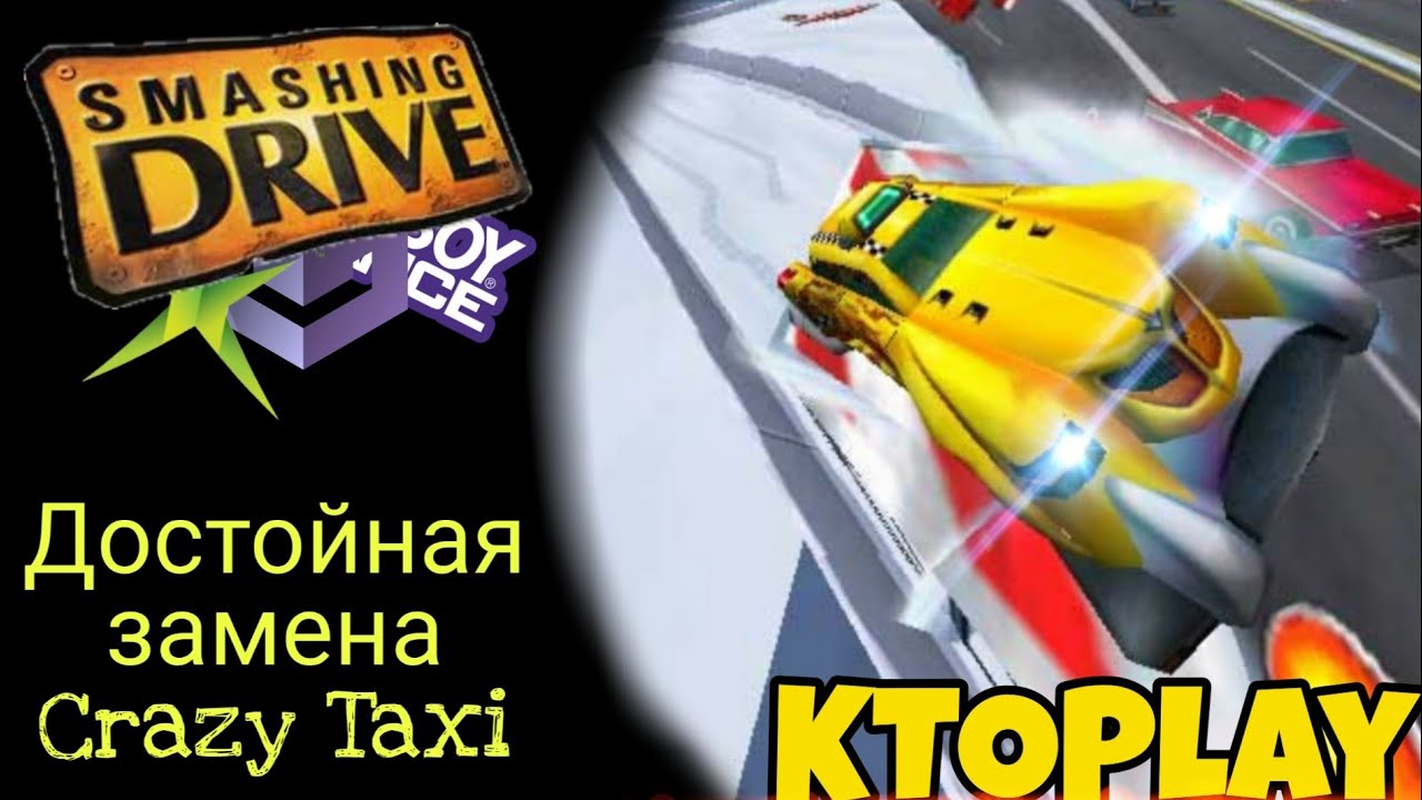 Smashing Drive - Crazy Taxi на стероидах