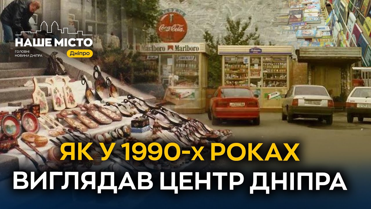 Як у 1990-х роках виглядав центр Дніпра