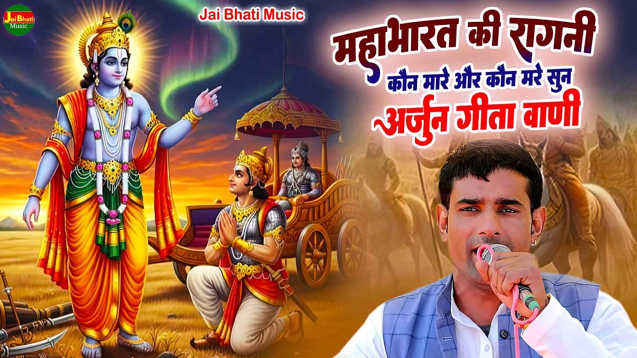 महाभारत की रागनी,कौन मारे और कौन मरे सुन अर्जुन गीता वाणी//नरेश नागर//बसंत कुंज दिल्ली रागनी 2026//
