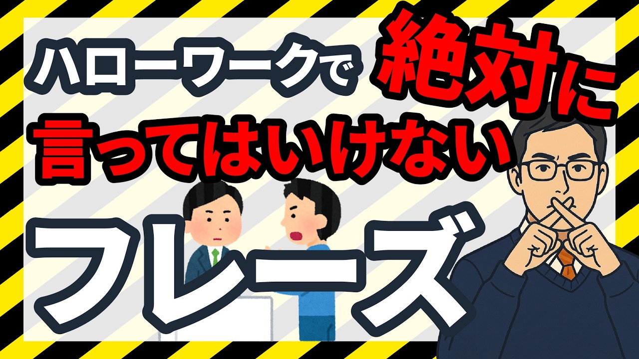絶対に言うな！失業手当が受け取れない「NGワード7選」を元ハローワーク職員が紹介