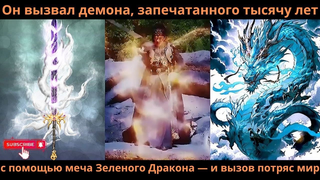 Он вызвал демона, запечатанного тысячу лет, с помощью меча Зеленого Дракона — и вызов потряс мир