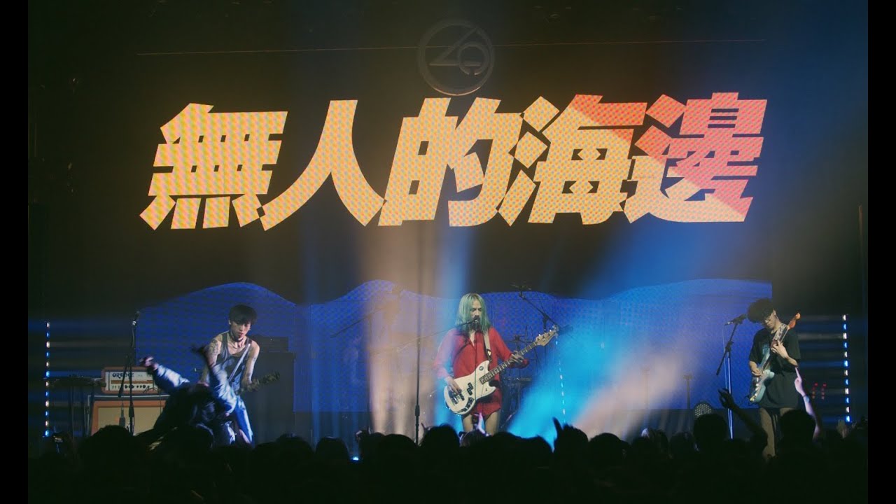 NeonGarden 霓虹花園 - 無人的海邊 Silent Beach (Live @ But I Love You Tour Nanjing China)