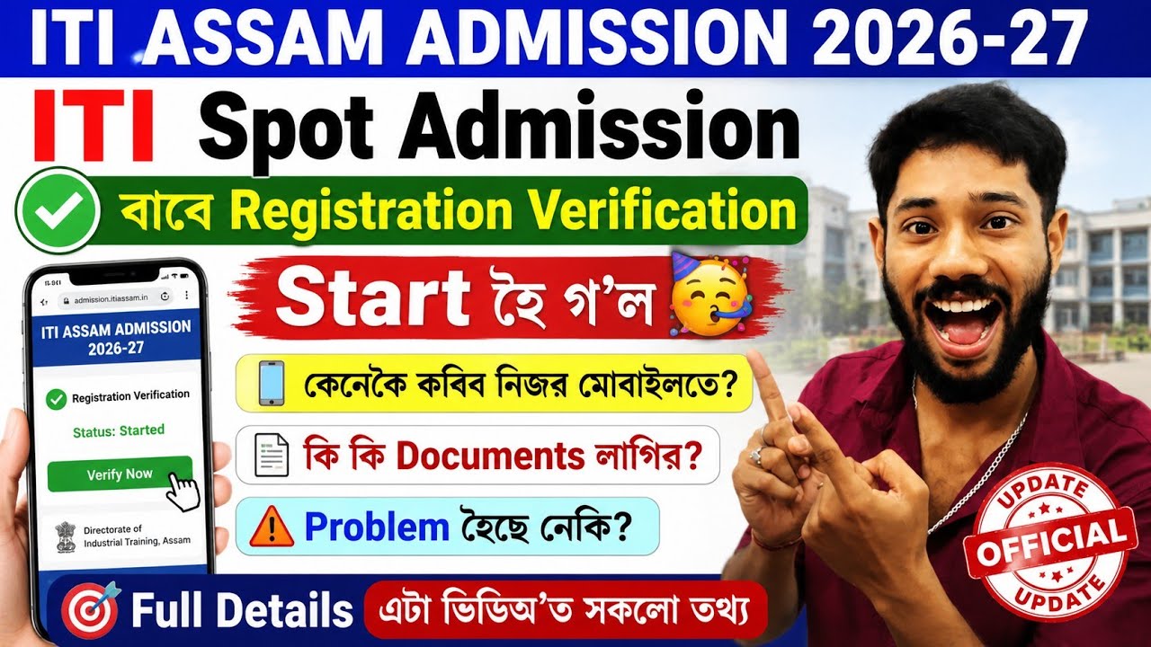 Какие документы нужны для спотового зачисления в ITI ASSAM 2026-27? Нужно ли регистрироваться всем?