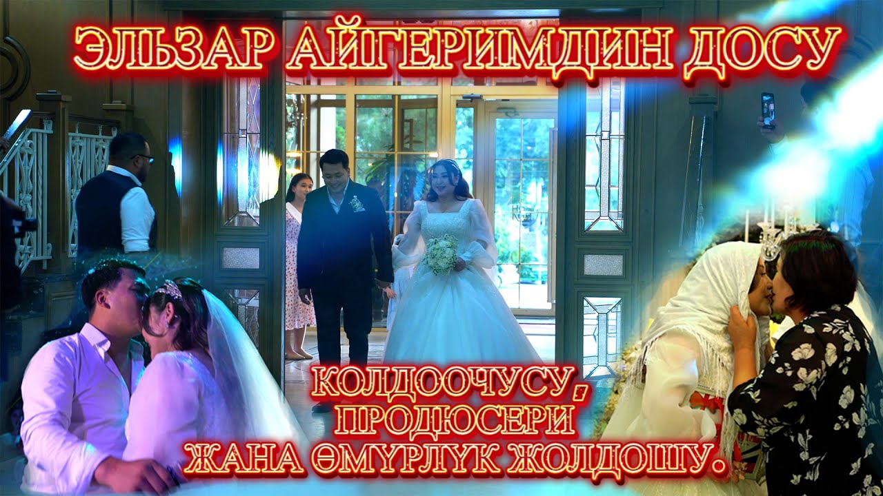 Эльзар Тиленбаев Айгерим Эшимдин тоюнан репортаж