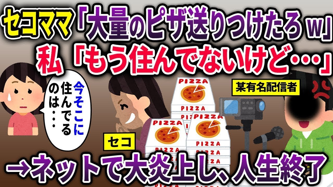 【セコママ総集編】宅配ピザを大量に送りつけて嫌がらせしてくるセコママ→既に引っ越していないと伝えた結果･･･【2chスカッと ゆっくり解説】