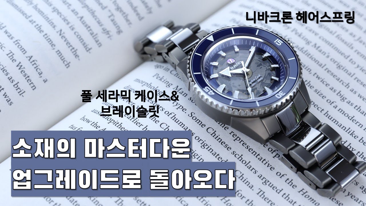 니바크론 헤어스프링과 풀 세라믹 케이스로 업그레이드된 2021년판 라도 캡틴쿡 (Rado Captain Cook High-Tech Ceramic)