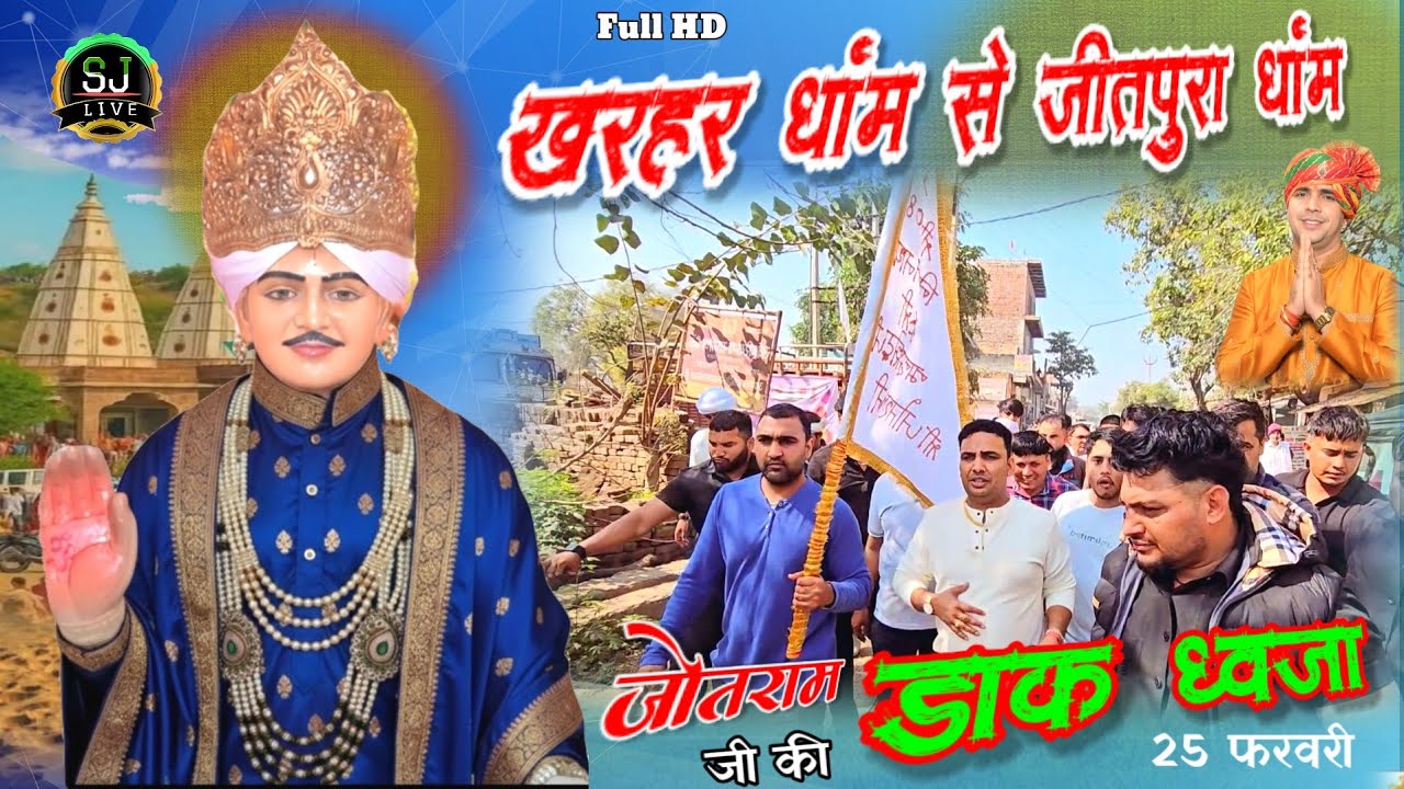 डाक धवजा खरहर धांम से जीतपुरा धांम / फागुन नवमी विशाल मेला / ठेकेदार सन्नी राठी भगत विकास जी Jitpura