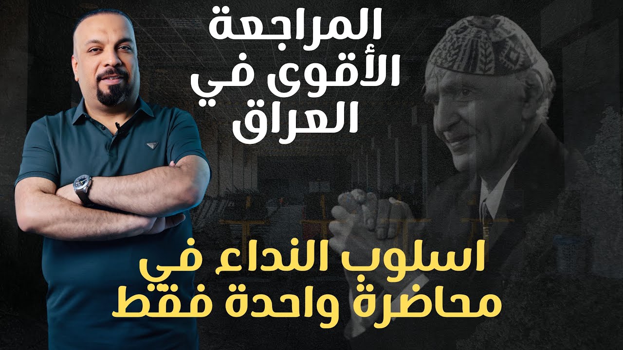 المراجعة الأقوى في العراق || أسلوب النداء || في محاضرة واحدة
