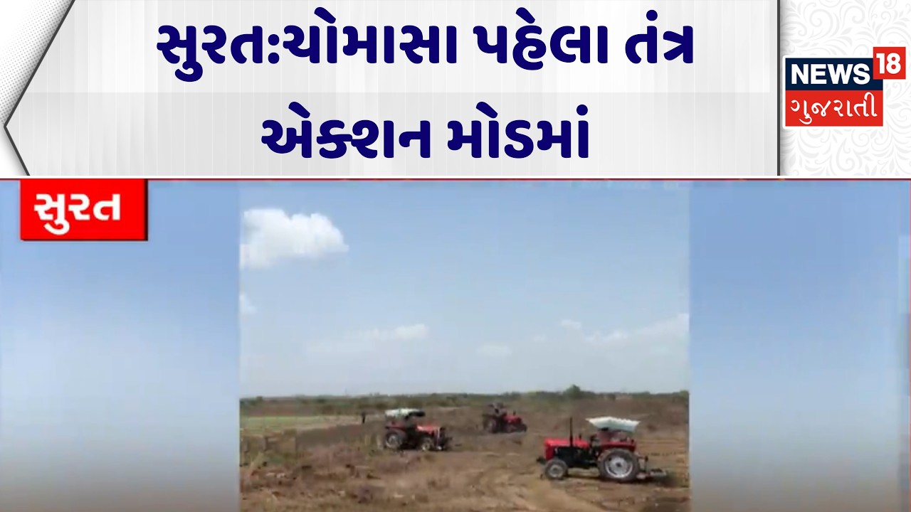 Surat SMC in Action | સુરત:ચોમાસા પહેલા તંત્ર એક્શન મોડમાં | Monsoon | News18 Gujarati