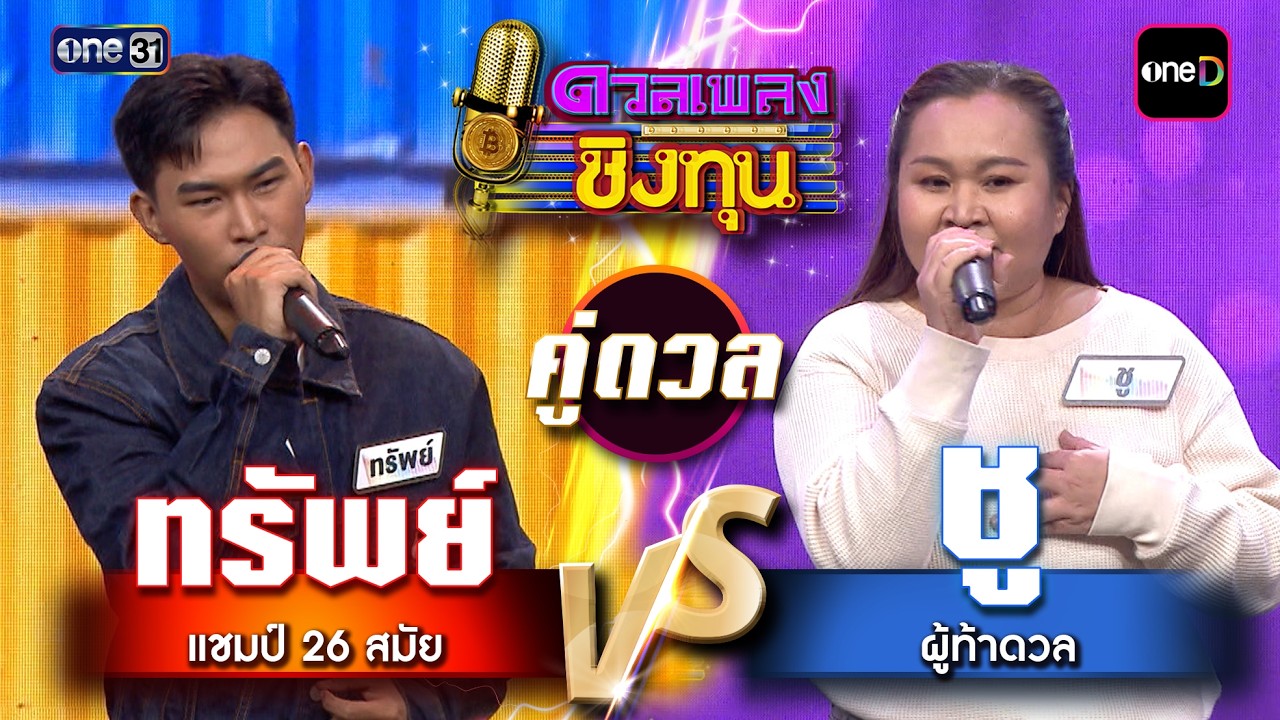 ชู (ผู้ท้าดวล) vs ทรัพย์ (แชมป์ 26 สมัย) | Highlight ดวลเพลงชิงทุน2026 Ep.2145 | 16 เม.ย. 69