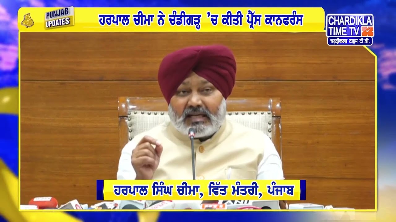 ਹਰਪਾਲ ਚੀਮਾ ਨੇ ਚੰਡੀਗੜ੍ਹ ’ਚ ਕੀਤੀ ਪ੍ਰੈੱਸ ਕਾਨਫਰੰਸ | Punjab Update