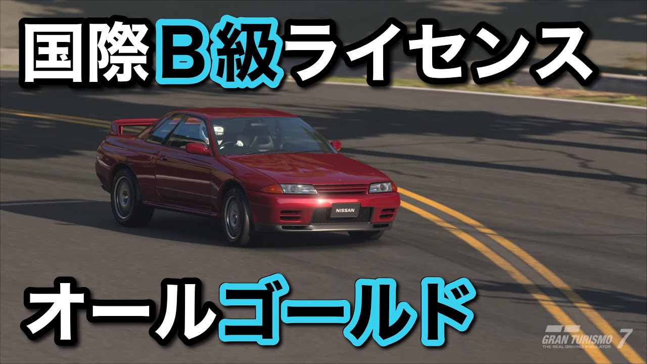 GT7 国際Ｂ級ライセンスオールゴールド取れました✌️
