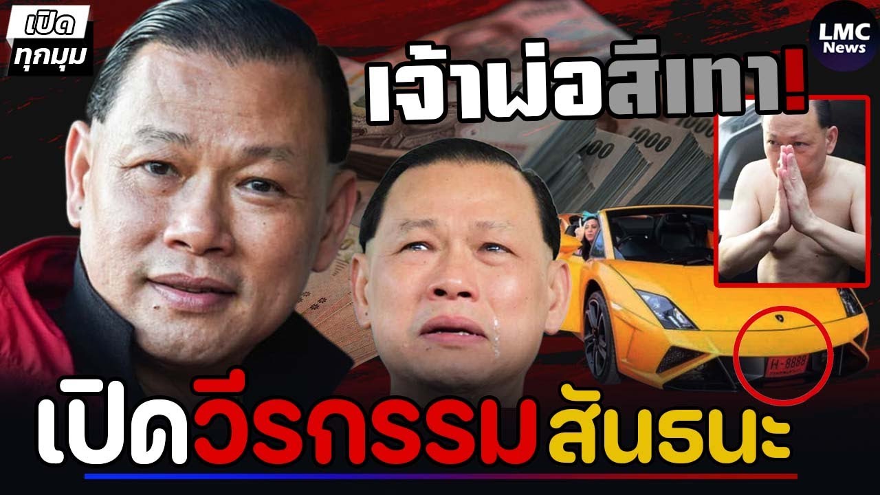 เปิดวีรกรรม‼️| สันธนะ เจ้าพ่อวงการสีเทา (คดีเพียบ)⁉️