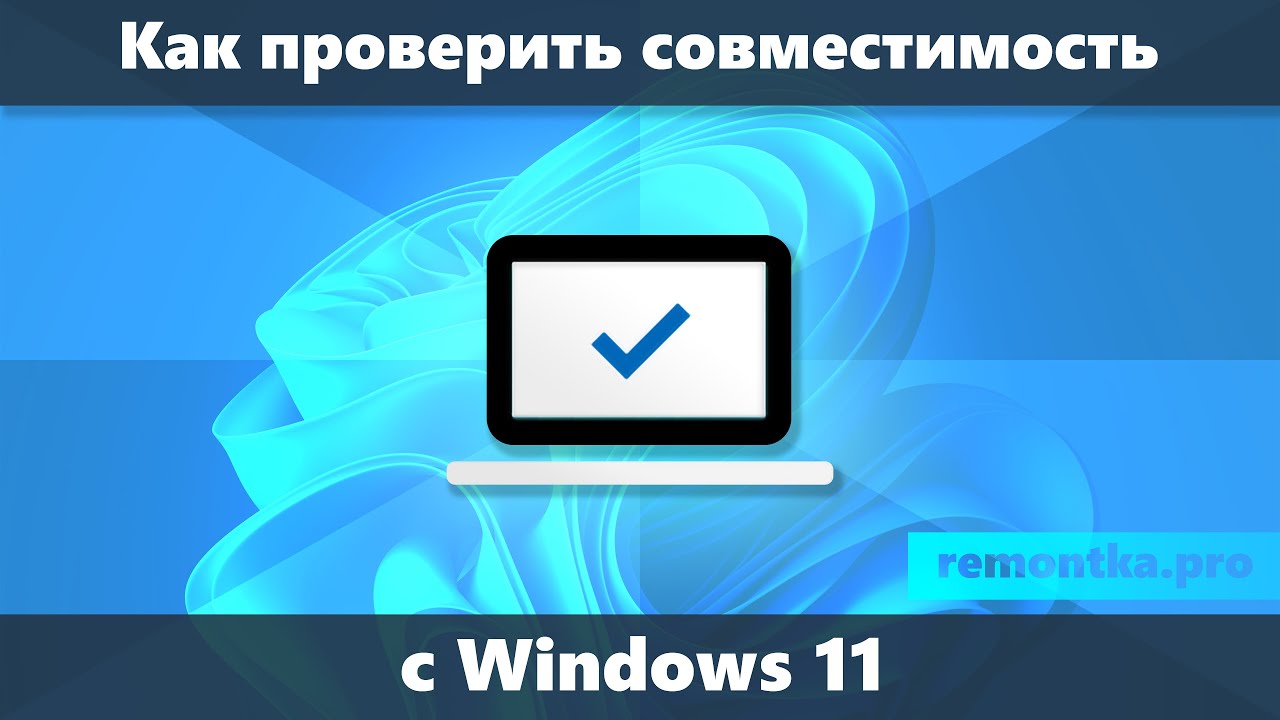 Проверка совместимости с Windows 11